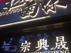 门面-清真拉妈卤味(回民街店)