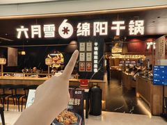 -六月雪干锅(绵阳凯德广场店)
