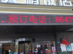 -大鹏饭店·金陵家宴(奥体中心店)