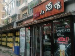 门面-以前的小酒馆(中山广场店)