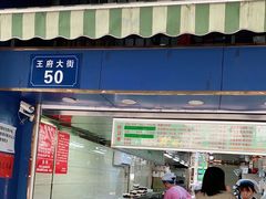 门面-芳婆糕团店(王府大街店)