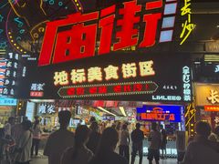 -庙街旅游·美食广场(五一广场店)