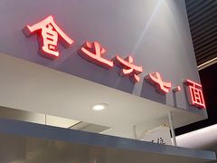 门面-食之六七·面(朝阳大悦城店)