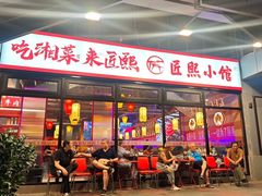 -匠熙小馆(崇文门店)