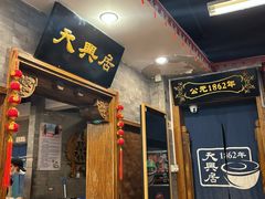 -天兴居(鲜鱼口街店)