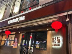 -悠航SLOWBOAT(三里屯店)