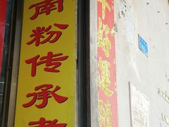 门面-宋记海南粉传承老店(人民西路店)