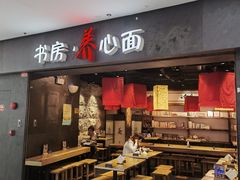 -和府捞面(中山龙之梦店)