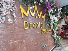 -帝凯乐量贩式KTV(深影国际影城店)