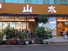 -山水肠粉(盐田店)