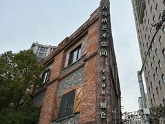 -八号桥艺术空间1908粮仓