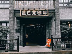 -星巴克臻选(成都宽窄巷子店)