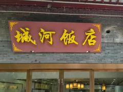 -城河饭店·传统淮扬菜(河下古镇店)