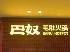 门面-巴奴毛肚火锅(悠唐购物中心店)