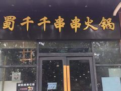 门面-闵四遵义羊肉粉(朝外大街店)