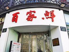 -百家鲜·杭帮菜