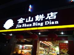 门面-金山饼店(登山大道店)