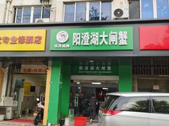 门面-阳澄湖大闸蟹·琼灵阁牌品牌连锁(吴中总店)