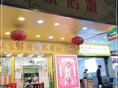 门面-烧鹅濑(西华路店)