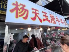 -杨天玉腊牛羊肉