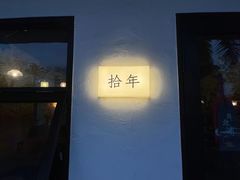 -拾年