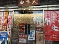 -白乐天毛肚火锅馆(南滨路店)