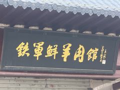 -铁军鲜羊肉汤