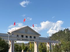 -大理地热国
