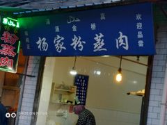 门面-杨家粉蒸肉(洒金桥店)