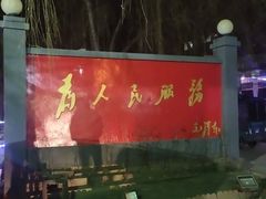 -人民公社大食堂(顺义总店)