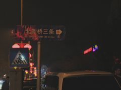 -玫瑰红烤羊排(北新桥三条店)