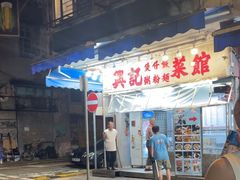 -兴记菜馆