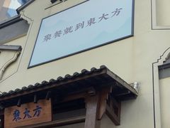 -東大方(海宁海昌路店)