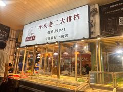 -车头老二大排档(金城步行街店)