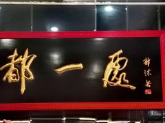 -都一处烧麦馆(前门店)