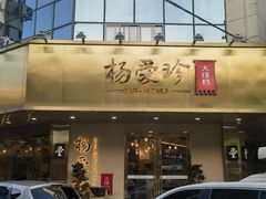 -杨爱珍大排档(龙游店)