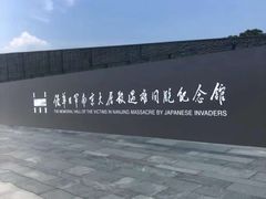 -侵华日军南京大屠杀遇难同胞纪念馆