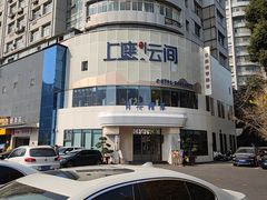 -上座云间·青年赣菜(绿茵店)