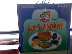-阿布拉的馕(西北路店)