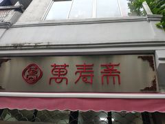 门面-万寿斋(山阴路店)