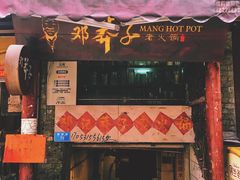门面-邓莽子老火锅(鲁祖庙店)
