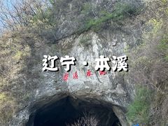 -本溪水洞