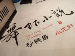 -舞虾小说.涮肉.烧烤(国顺东路店)