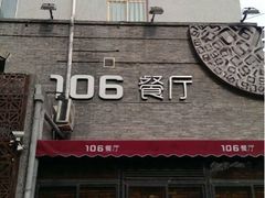 iphone_upload_pic-106餐厅(山水文园店)