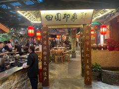 -田园印象·成都土菜院子(华阳店)