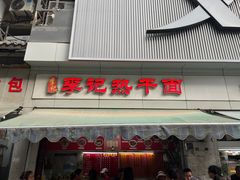 -李记热干面馆(大夹街店)