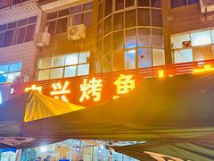 -宏兴烤鱼山庄(宣恩总店)