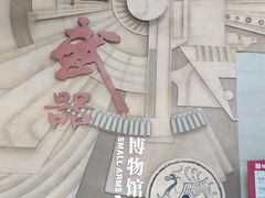 门面-轻武器博物馆