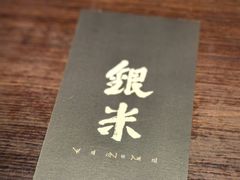 -银米·云南传统过桥米线(双廊黑金冠店)