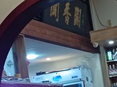 -闻香阁·清真(光荣道店)